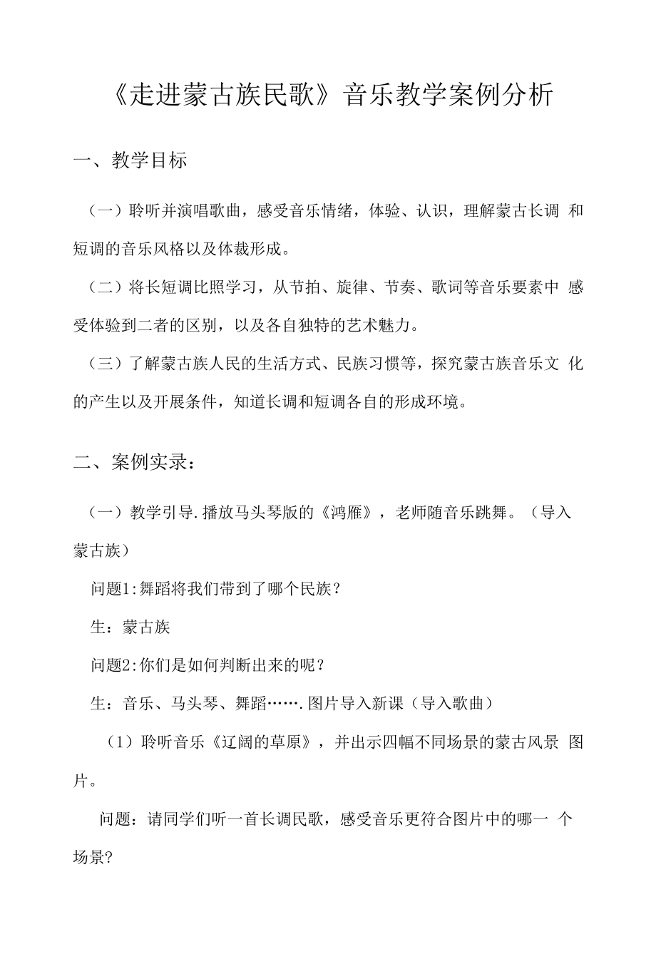 《走进蒙古族民歌》音乐教学案例分析.docx_第1页