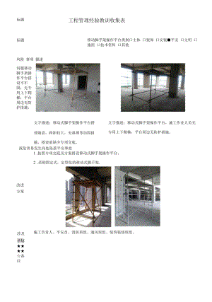 建筑施工优秀工艺做法（移动脚手架操作平台）.docx