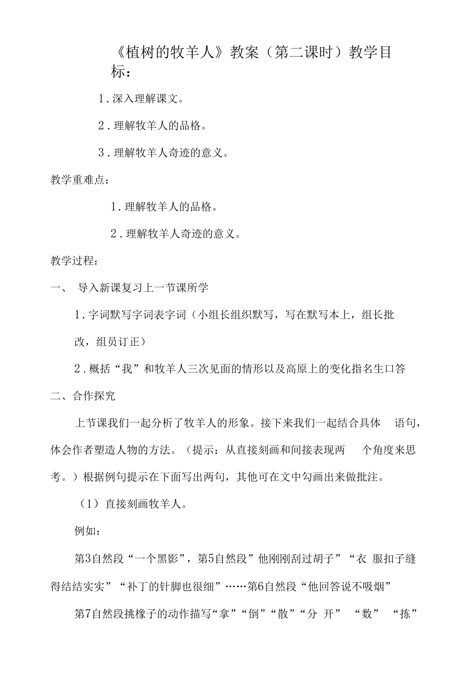 七年级语文部编版初一上册《植树的牧羊人》第二课时教案（校公开课）.docx_第1页