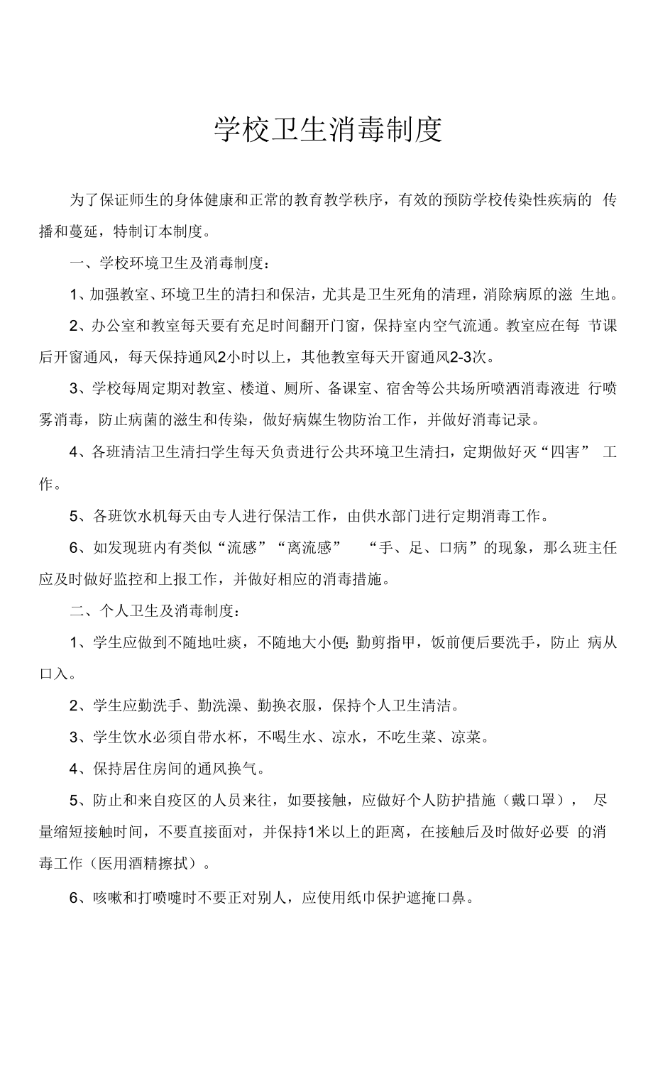 学校卫生消毒制度.docx_第1页