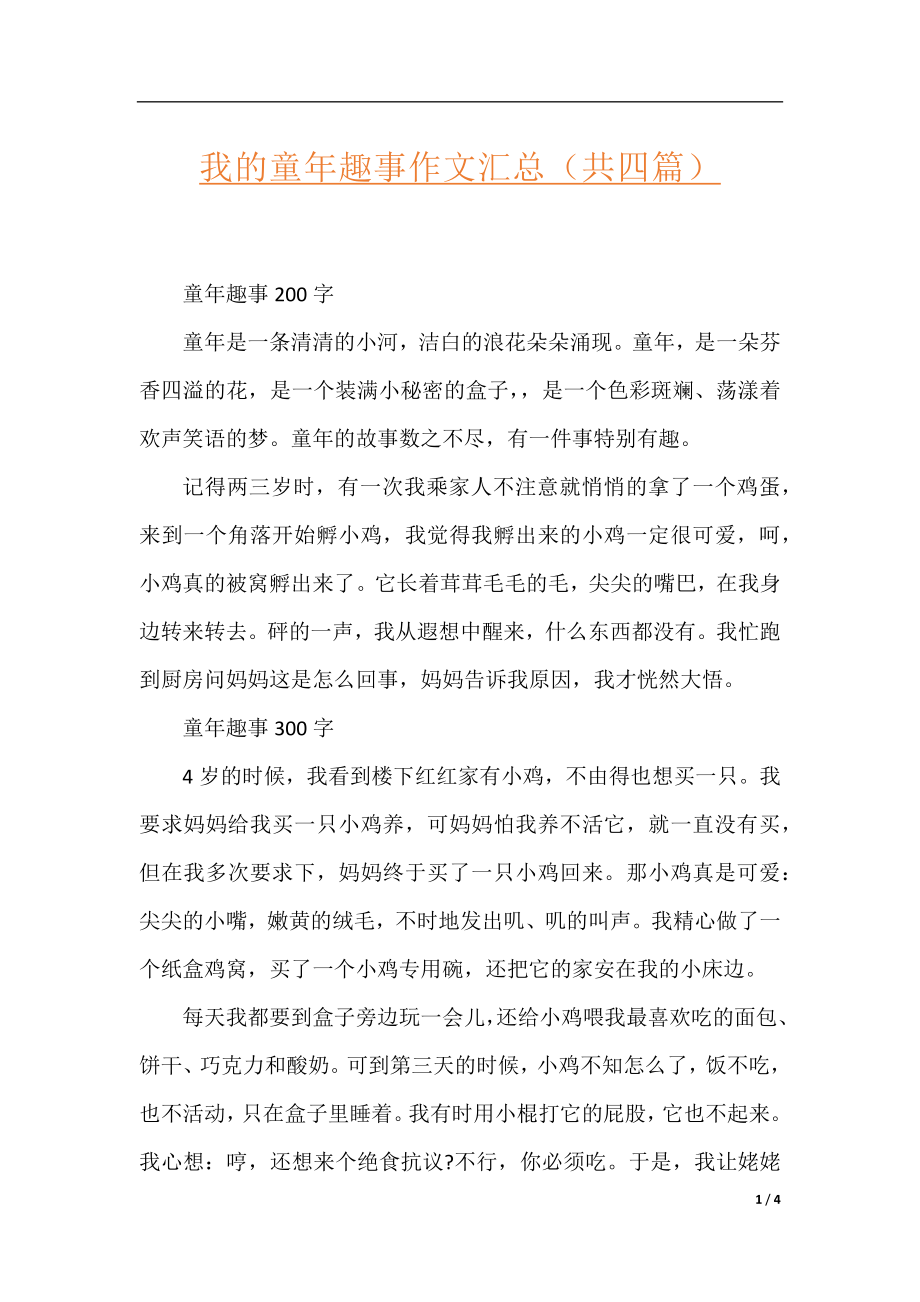 我的童年趣事作文汇总（共四篇）.docx_第1页