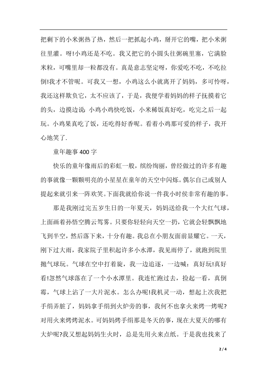 我的童年趣事作文汇总（共四篇）.docx_第2页