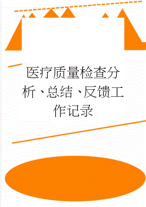 医疗质量检查分析、总结、反馈工作记录(5页).doc