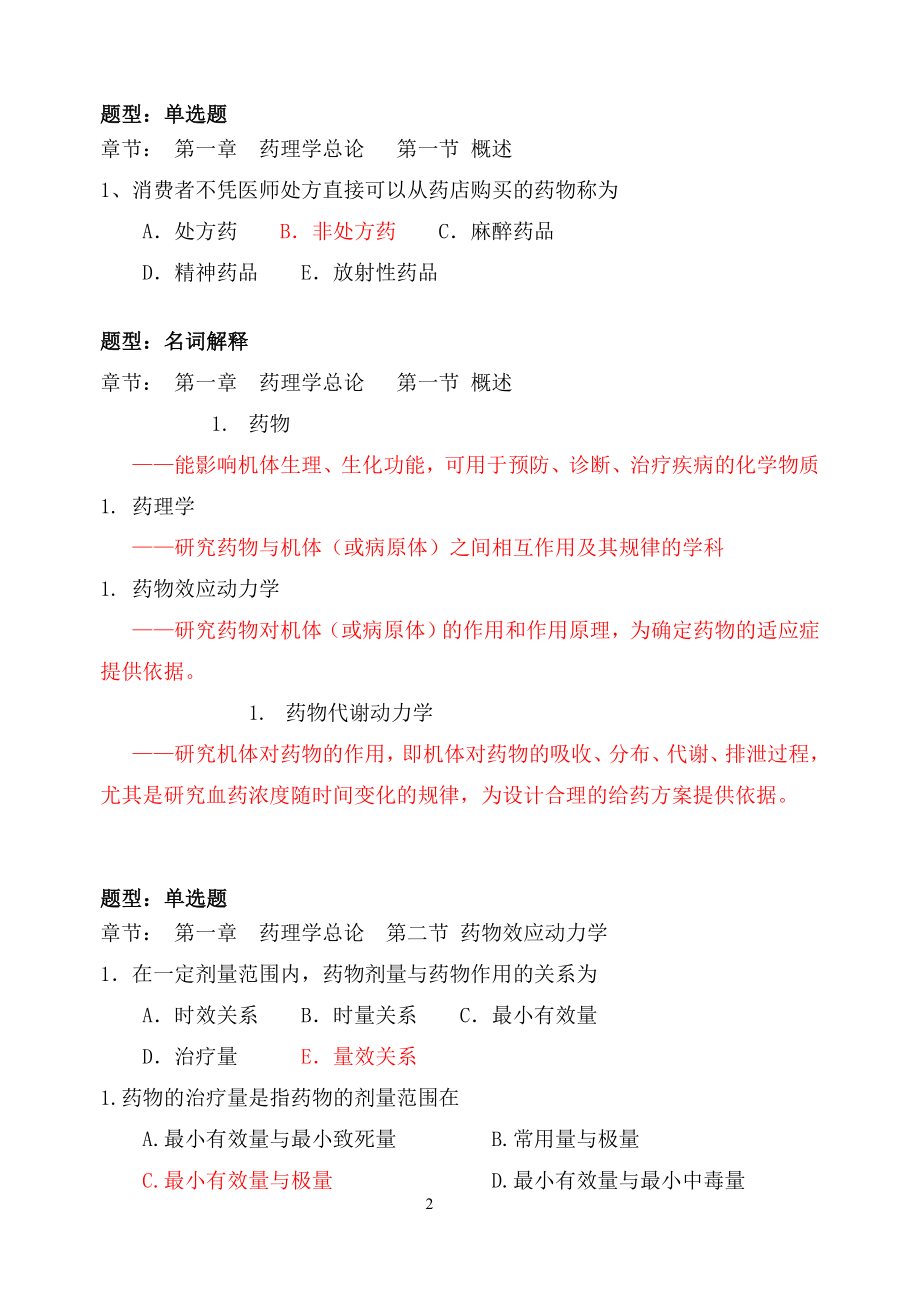 药理学题库含答案.doc_第2页