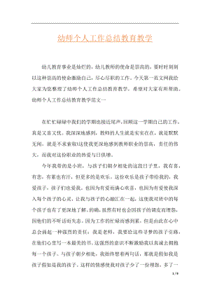 幼师个人工作总结教育教学.docx