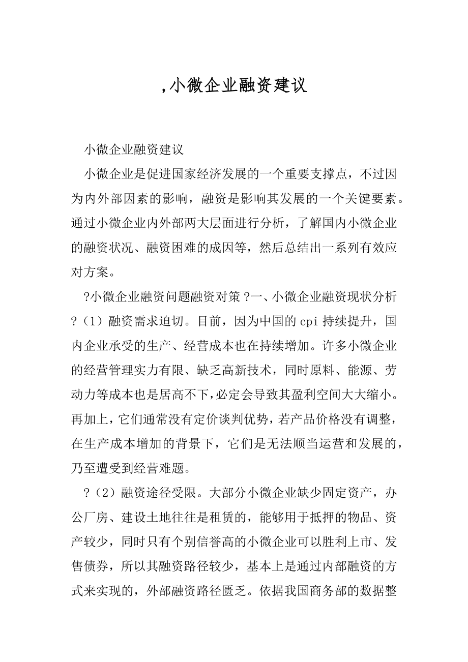 ,小微企业融资建议.docx_第1页