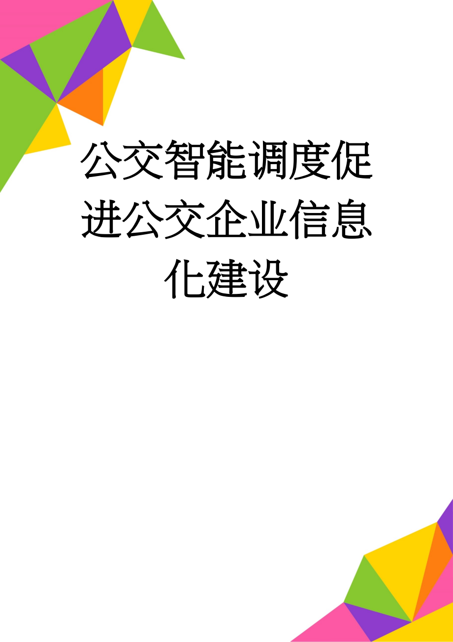 公交智能调度促进公交企业信息化建设(8页).doc_第1页