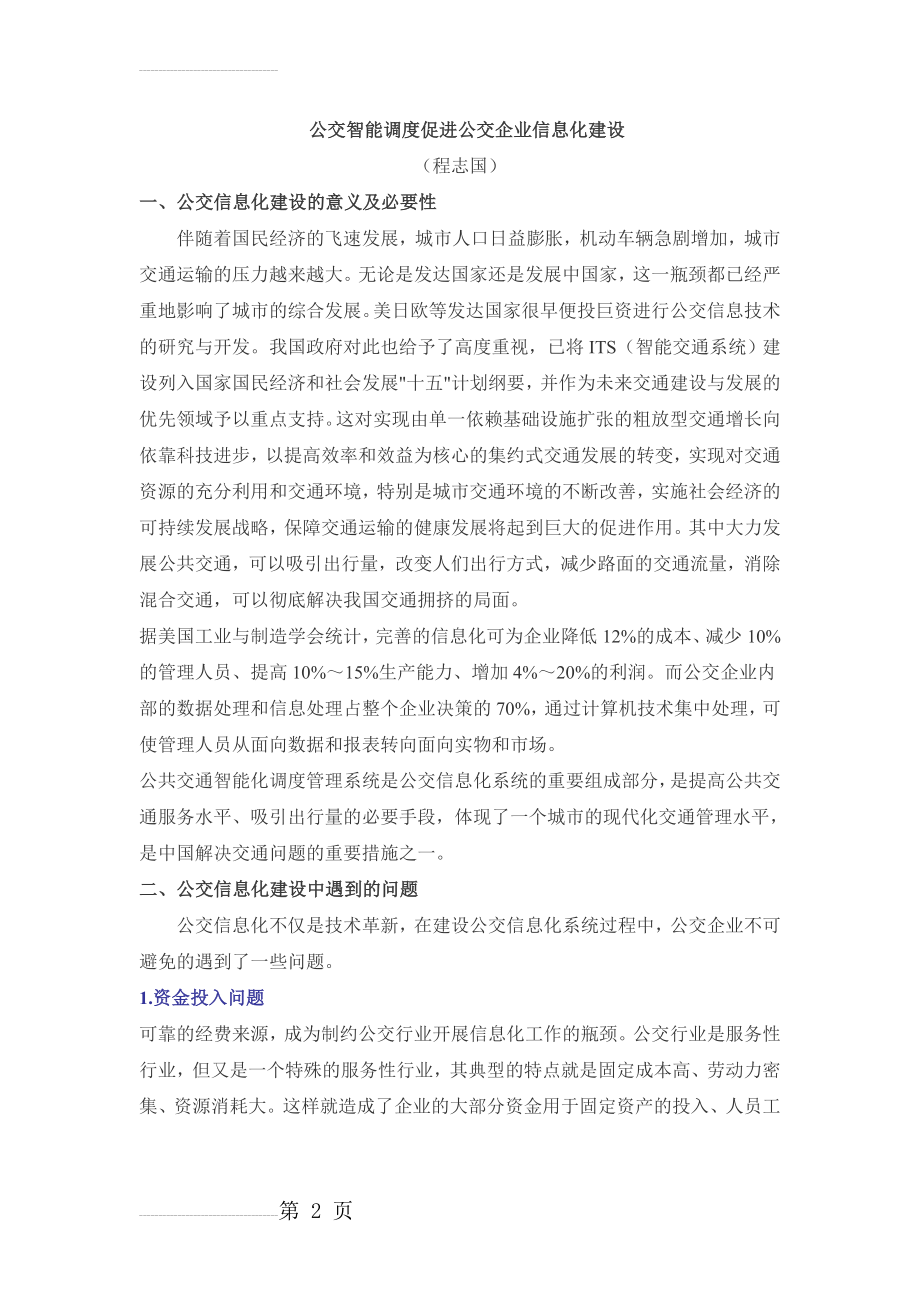 公交智能调度促进公交企业信息化建设(8页).doc_第2页