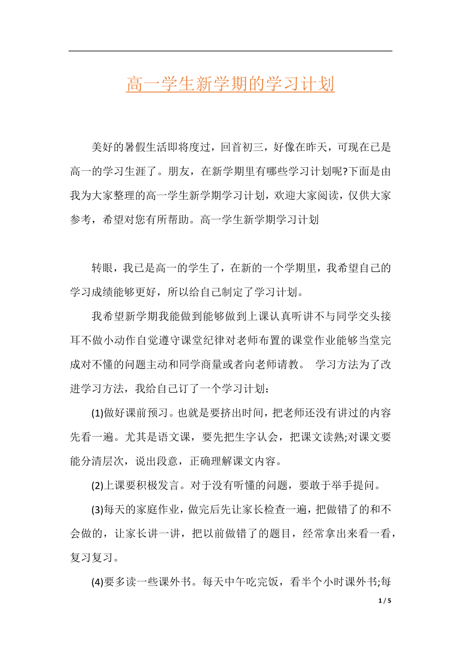 高一学生新学期的学习计划.docx_第1页