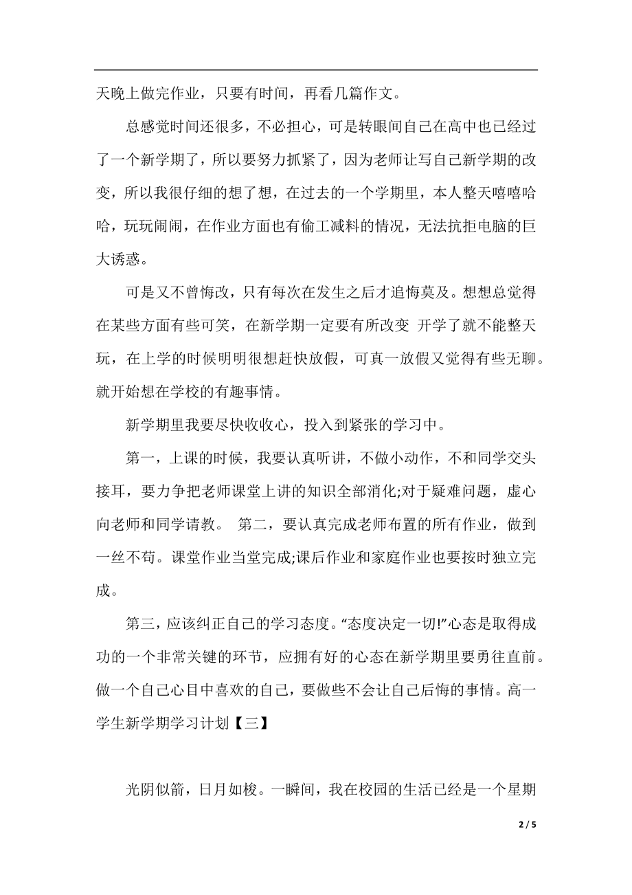 高一学生新学期的学习计划.docx_第2页