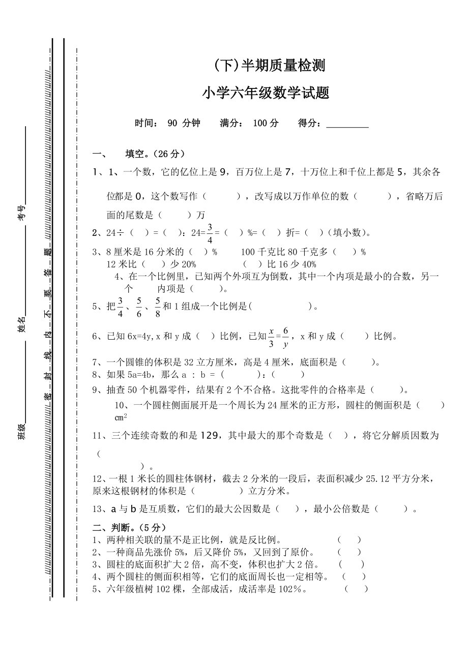 西师版六年级下册数学期中检测题(5).doc_第1页