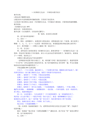 好饿的毛毛虫一年级绘本教学.doc