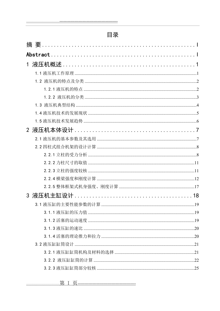 四柱式液压机总体及液压系统设计(92页).doc_第1页