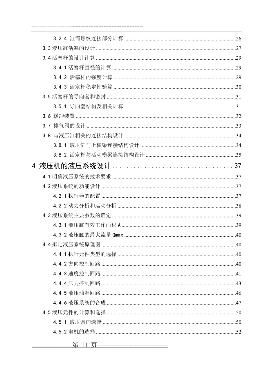 四柱式液压机总体及液压系统设计(92页).doc_第2页