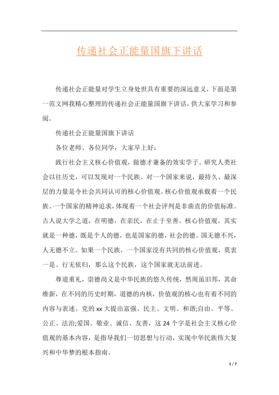 传递社会正能量国旗下讲话.docx_第1页