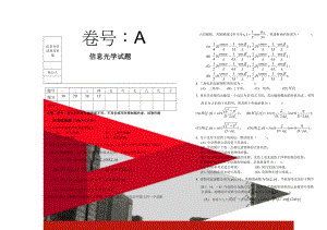 信息光学试卷及答案(5页).doc