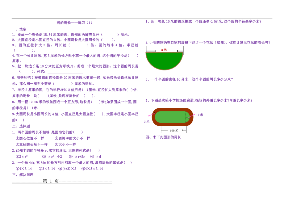 圆的周长练习题(5页).doc_第1页