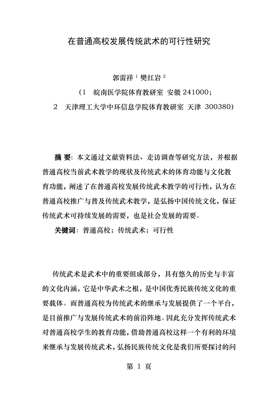 在普通高校发展传统武术的可行性研究.docx_第1页