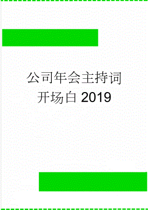 公司年会主持词开场白2019(10页).doc