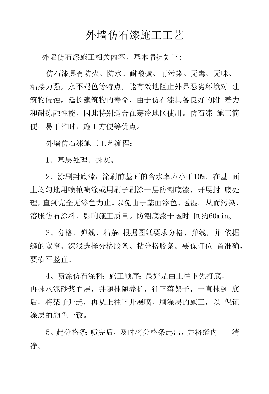 外墙仿石漆施工工艺.docx_第1页