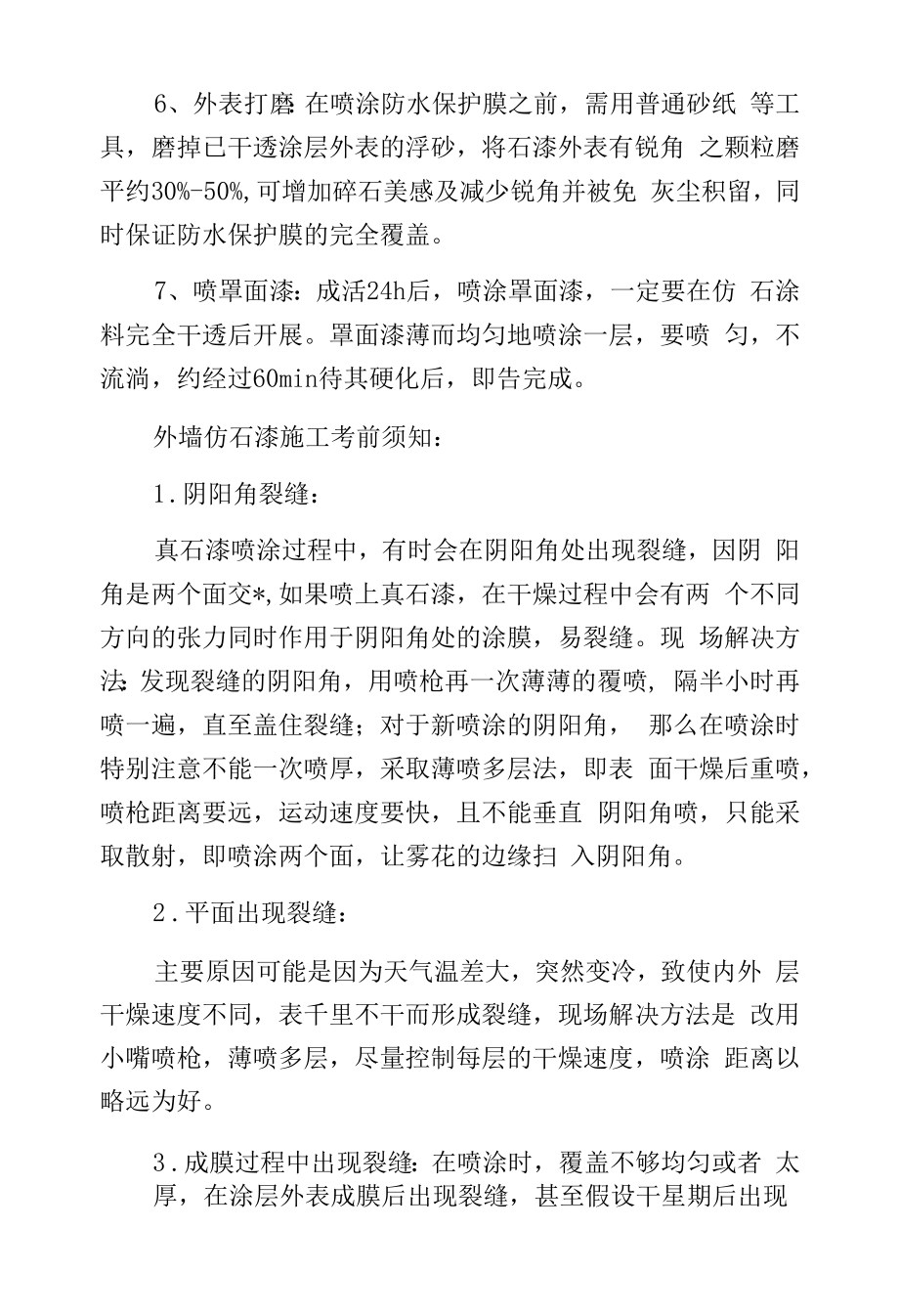 外墙仿石漆施工工艺.docx_第2页