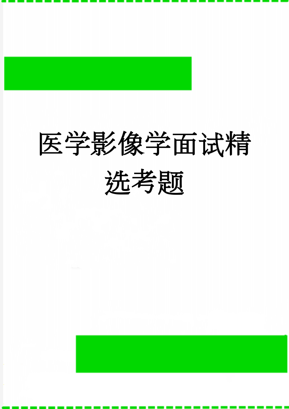 医学影像学面试精选考题(9页).doc_第1页