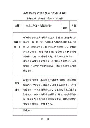 综合实践活动案例三上二单元我们去郊游.docx