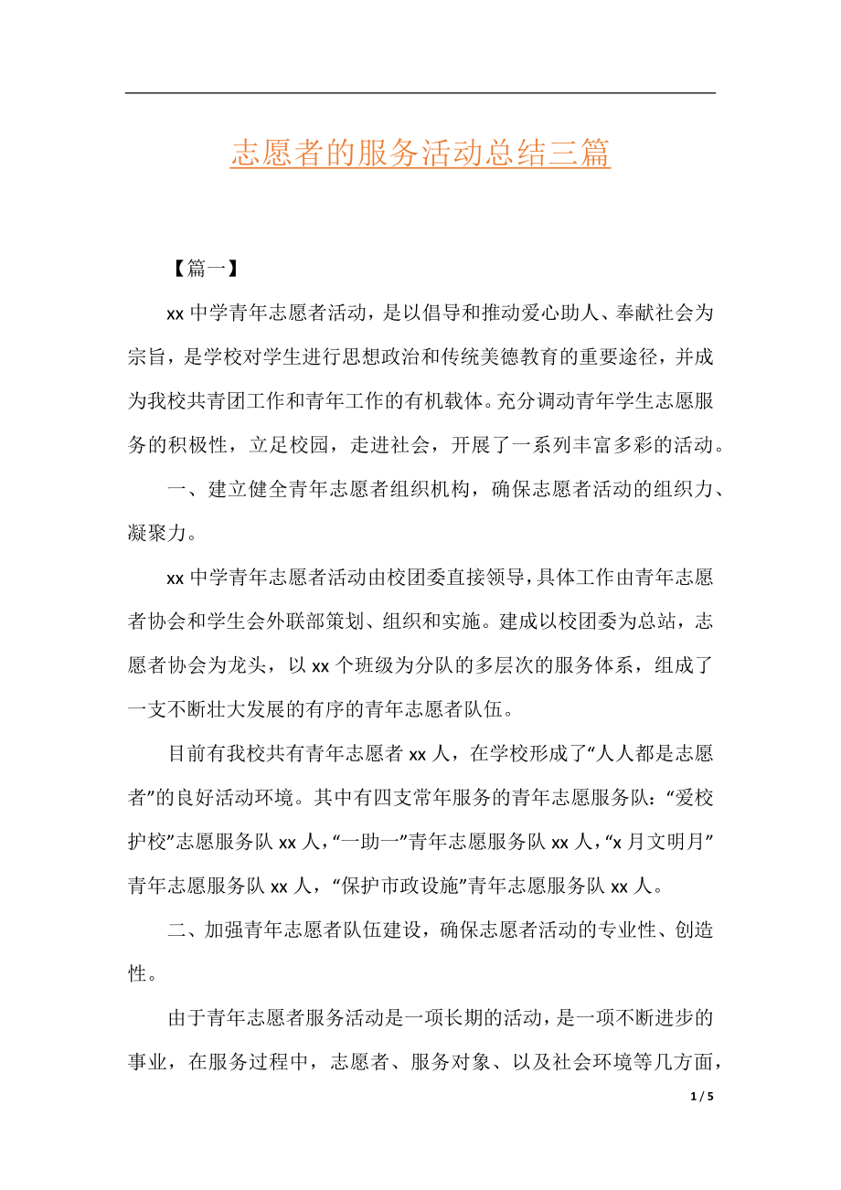 志愿者的服务活动总结三篇.docx_第1页