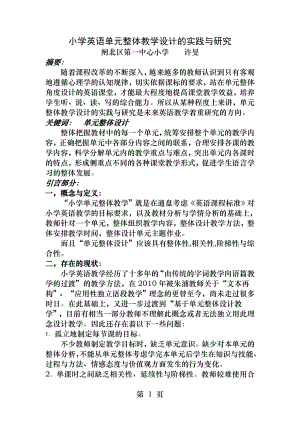 文献综述小学英语单元整体教学设计的实践和研究.docx