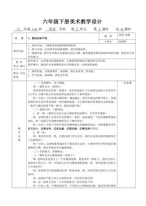 新湘教版美术六年级下册3、《遥远的地平线》教学设计.doc