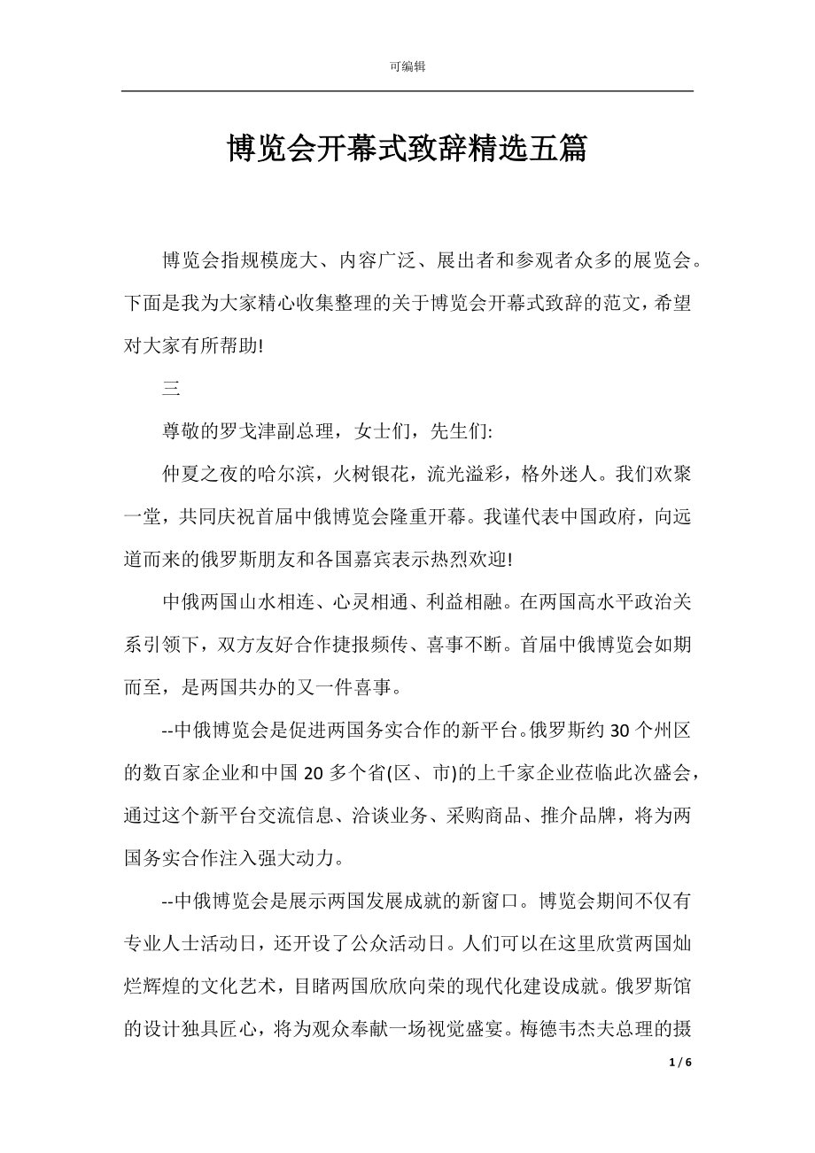 博览会开幕式致辞精选五篇.docx_第1页