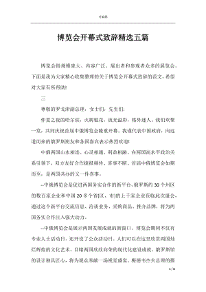 博览会开幕式致辞精选五篇.docx