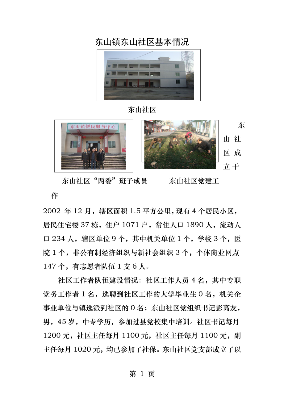 东山镇东山社区基本情况.docx_第1页