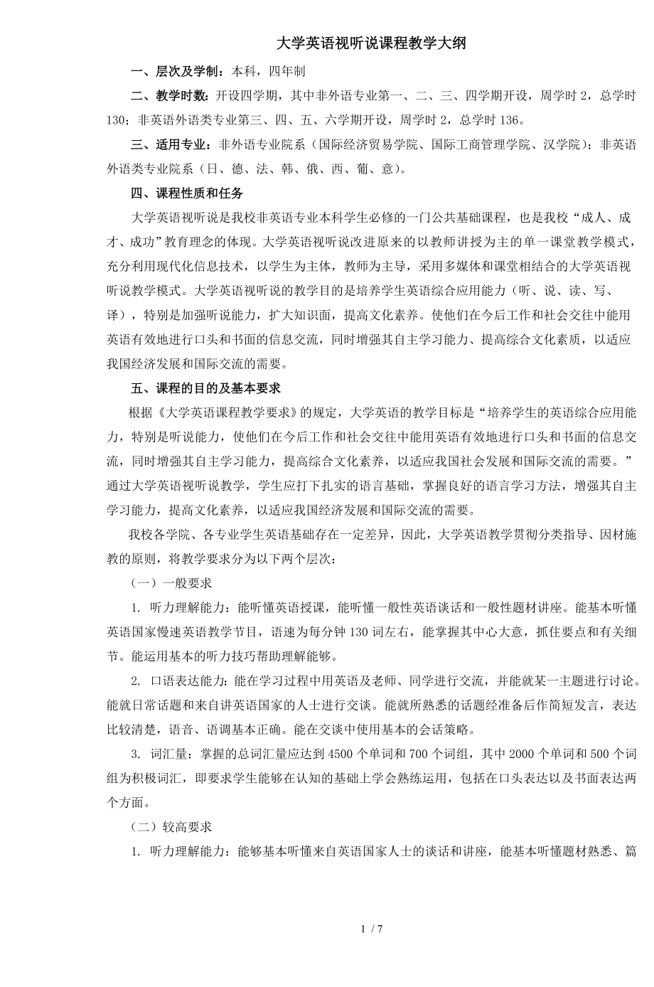 大学英语视听说课程教学大纲.doc_第1页