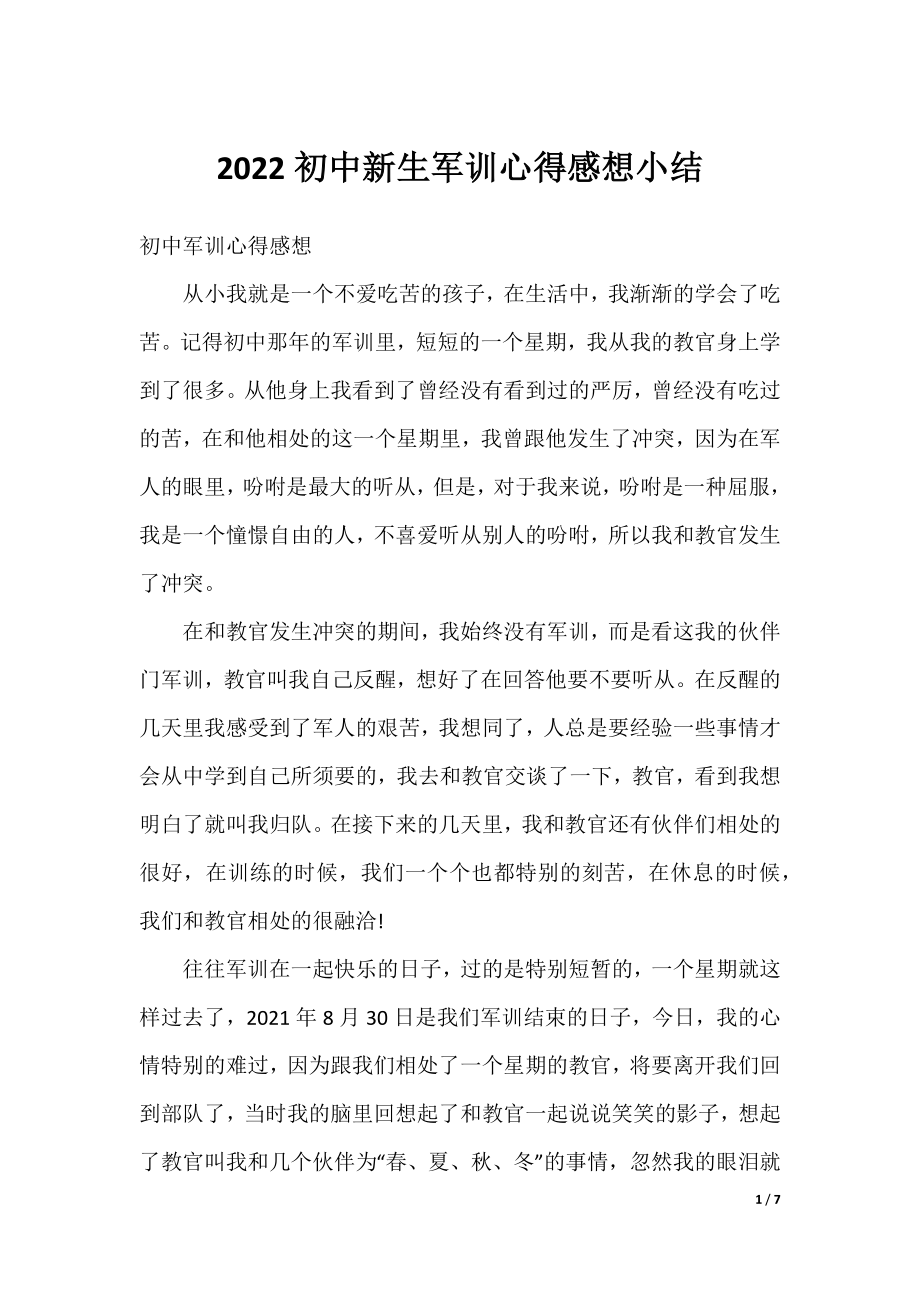 2022初中新生军训心得感想小结.docx_第1页