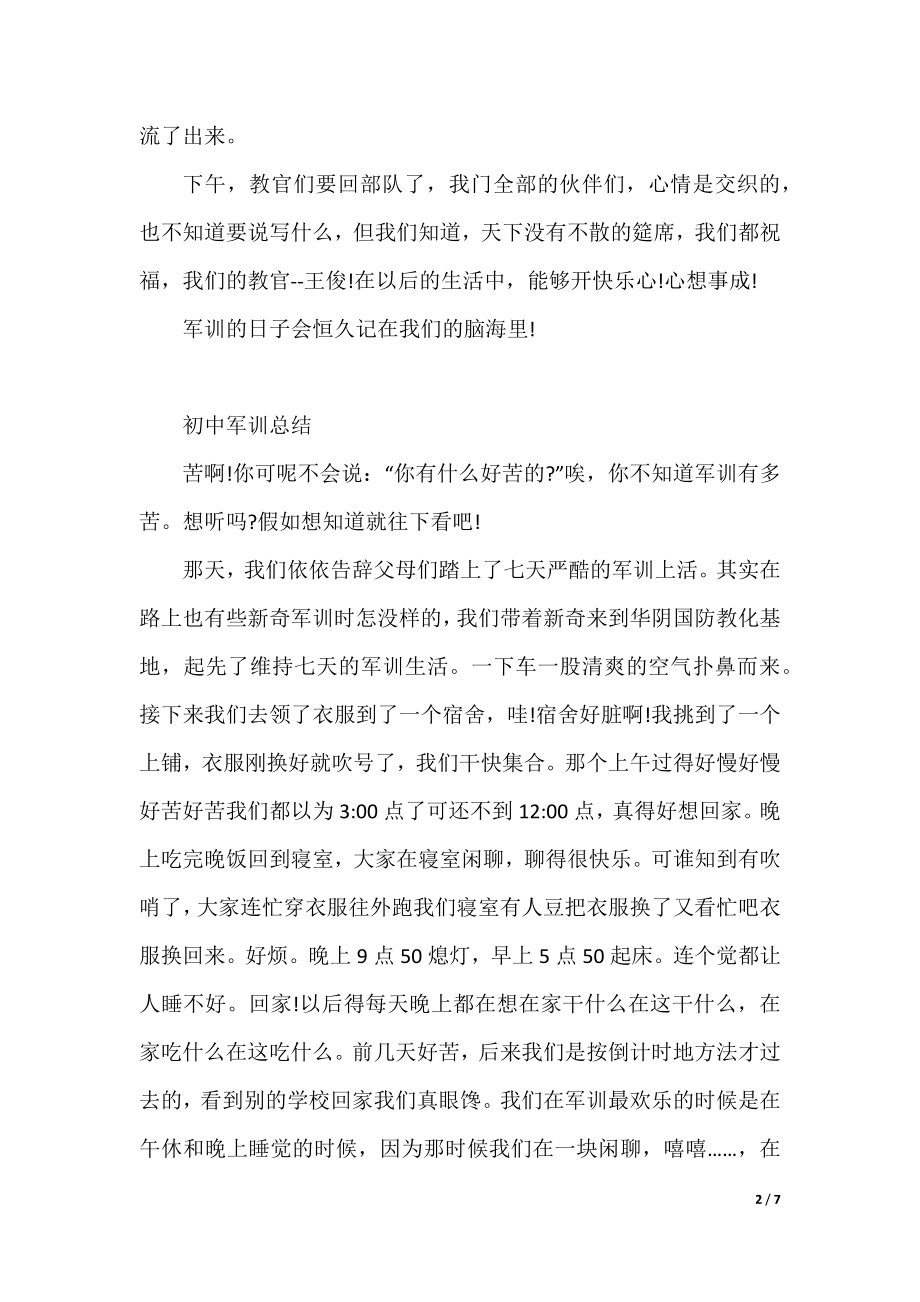 2022初中新生军训心得感想小结.docx_第2页