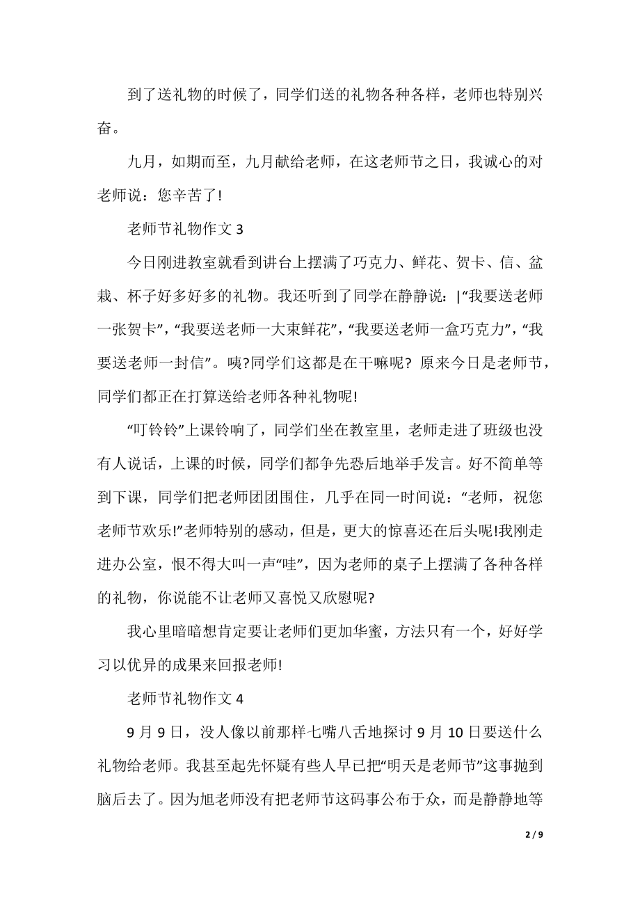 2022教师节的礼物为话题的作文10篇.docx_第2页