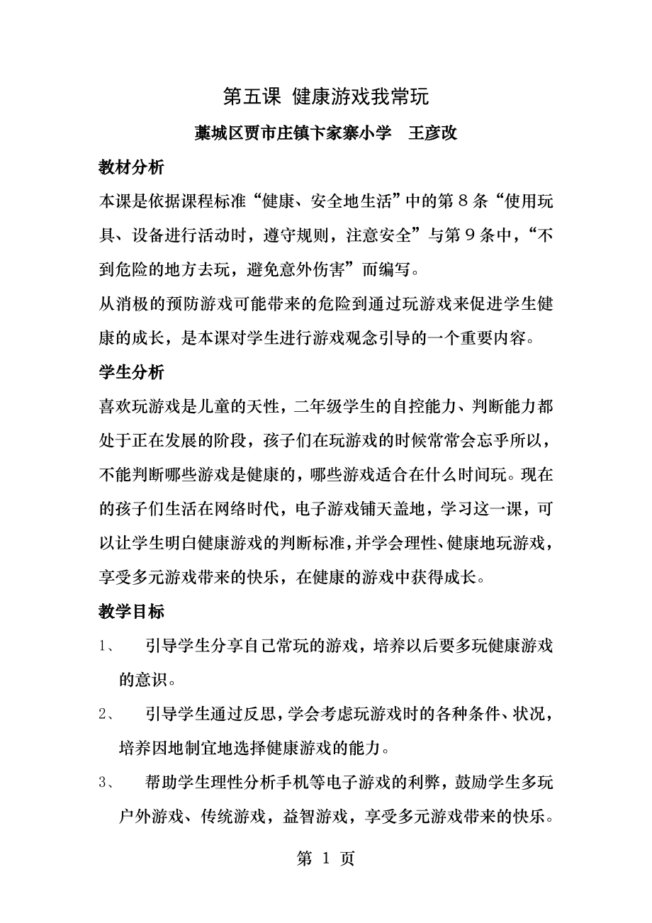 第五课健康游戏我常玩.docx_第1页