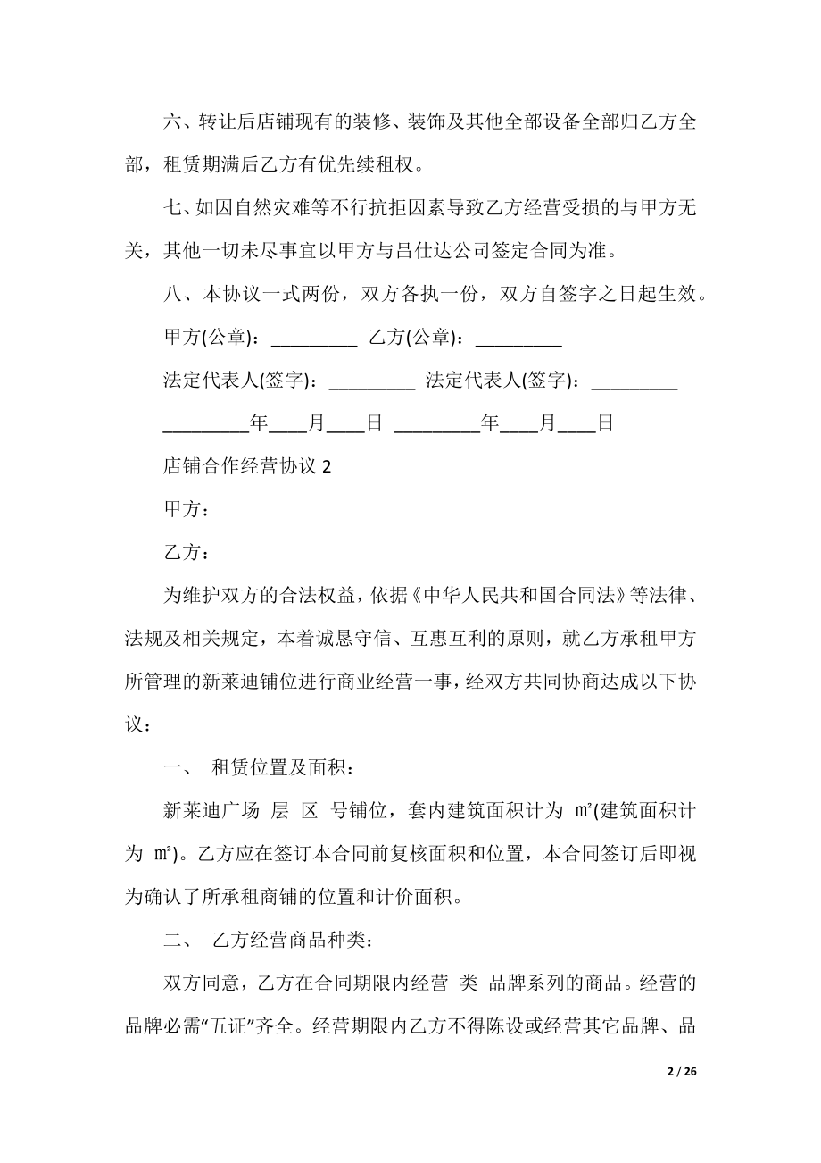 2022店铺合作经营协议大全.docx_第2页