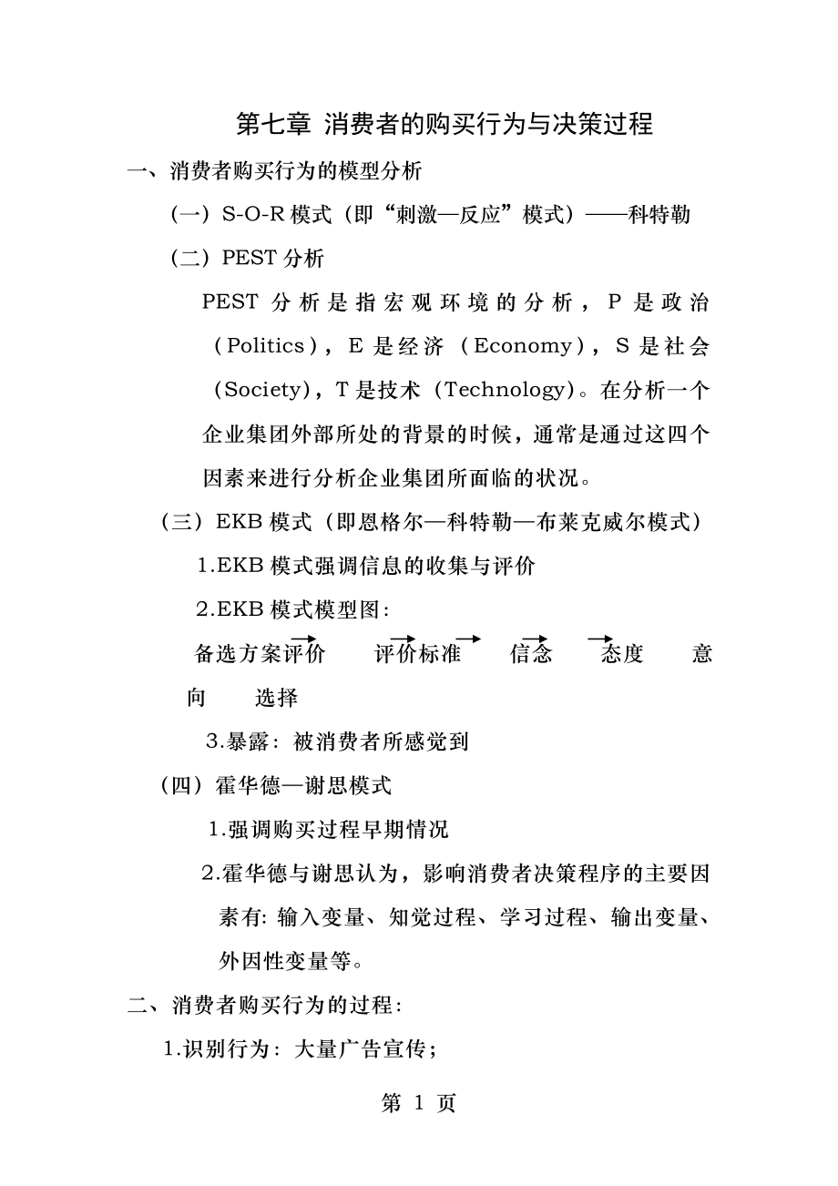 消费者心理与行为第七章消费者的购买行为与决策过程.docx_第1页