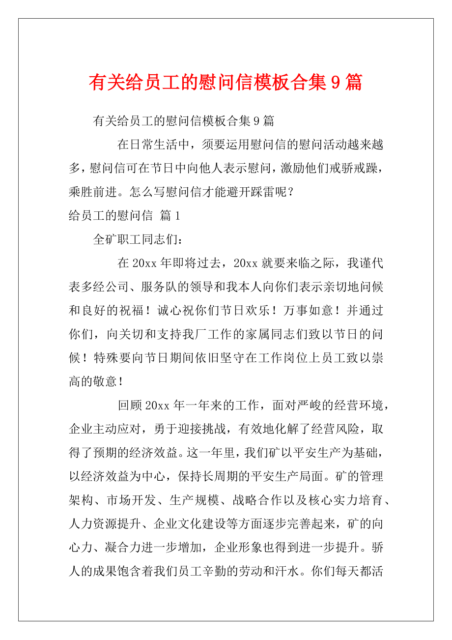 有关给员工的慰问信模板合集9篇.docx_第1页