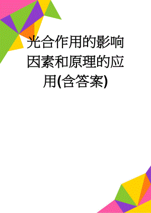 光合作用的影响因素和原理的应用(含答案)(7页).doc