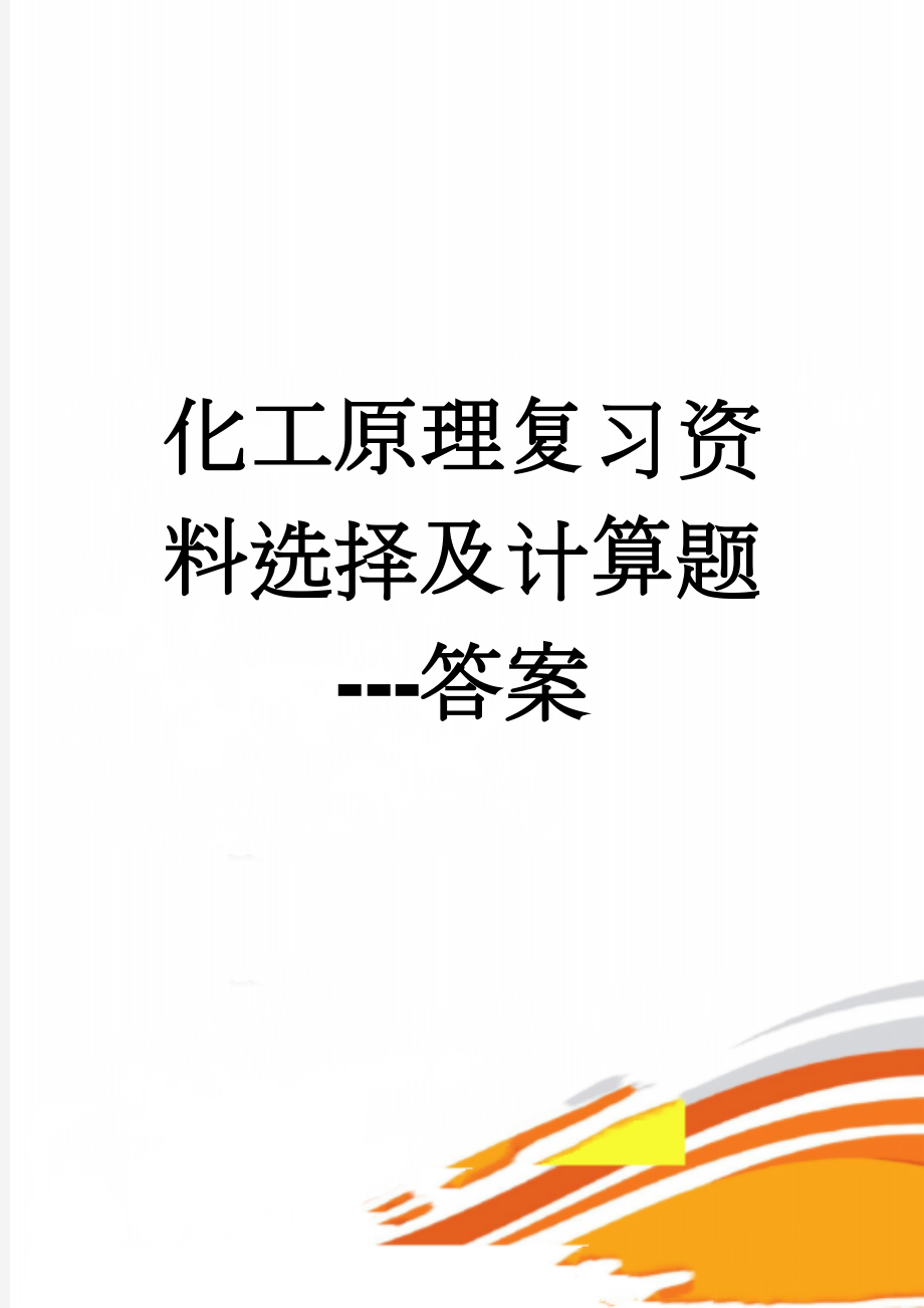 化工原理复习资料选择及计算题---答案(9页).doc_第1页