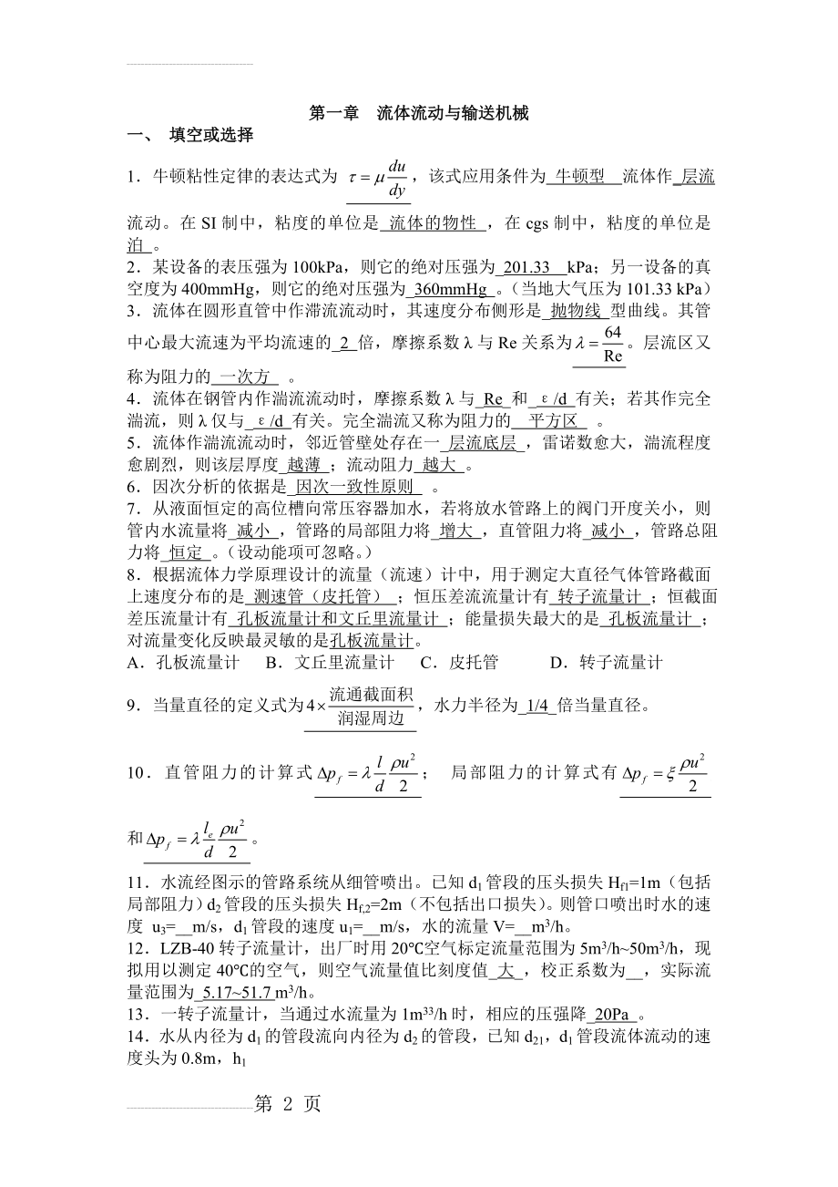 化工原理复习资料选择及计算题---答案(9页).doc_第2页