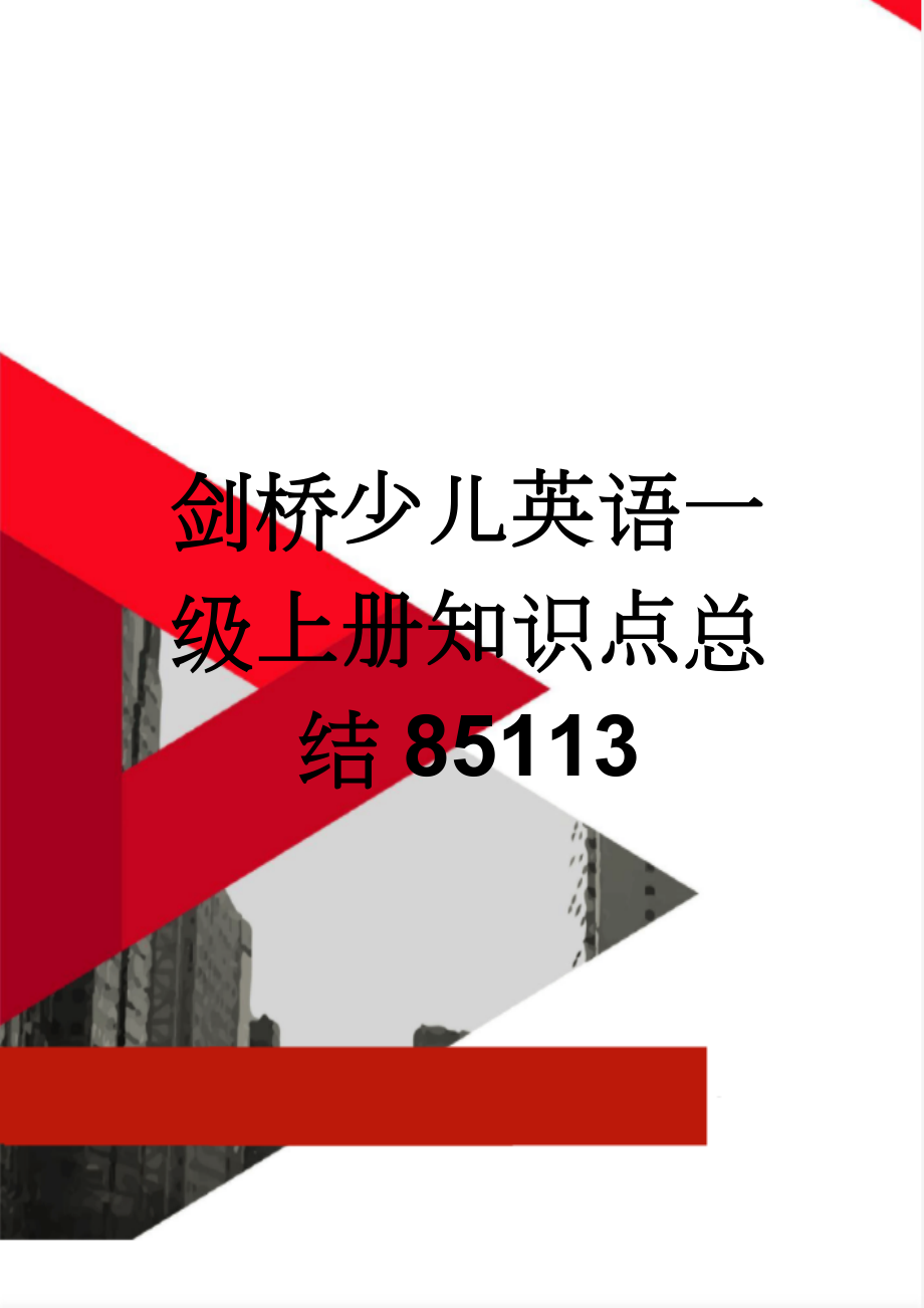 剑桥少儿英语一级上册知识点总结85113(15页).doc_第1页