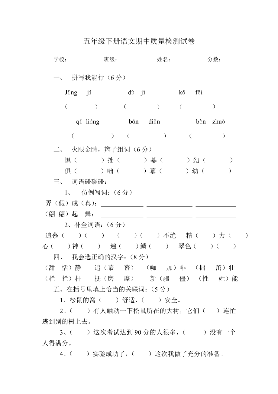 五年级下册语文期中质量检测试卷.doc_第1页