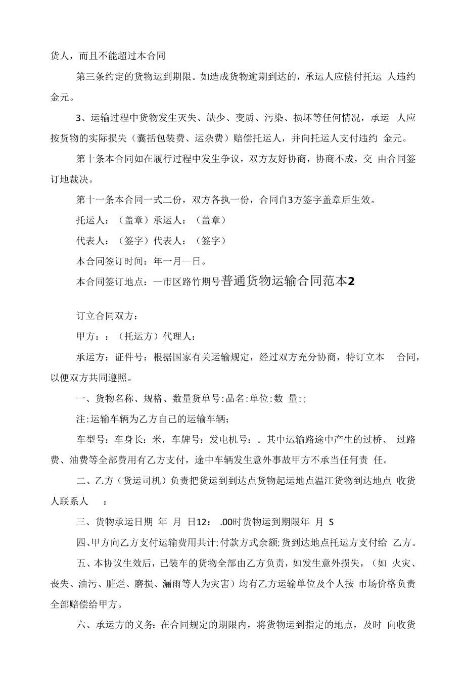 普通货物运输合同范本5篇范文.docx_第2页