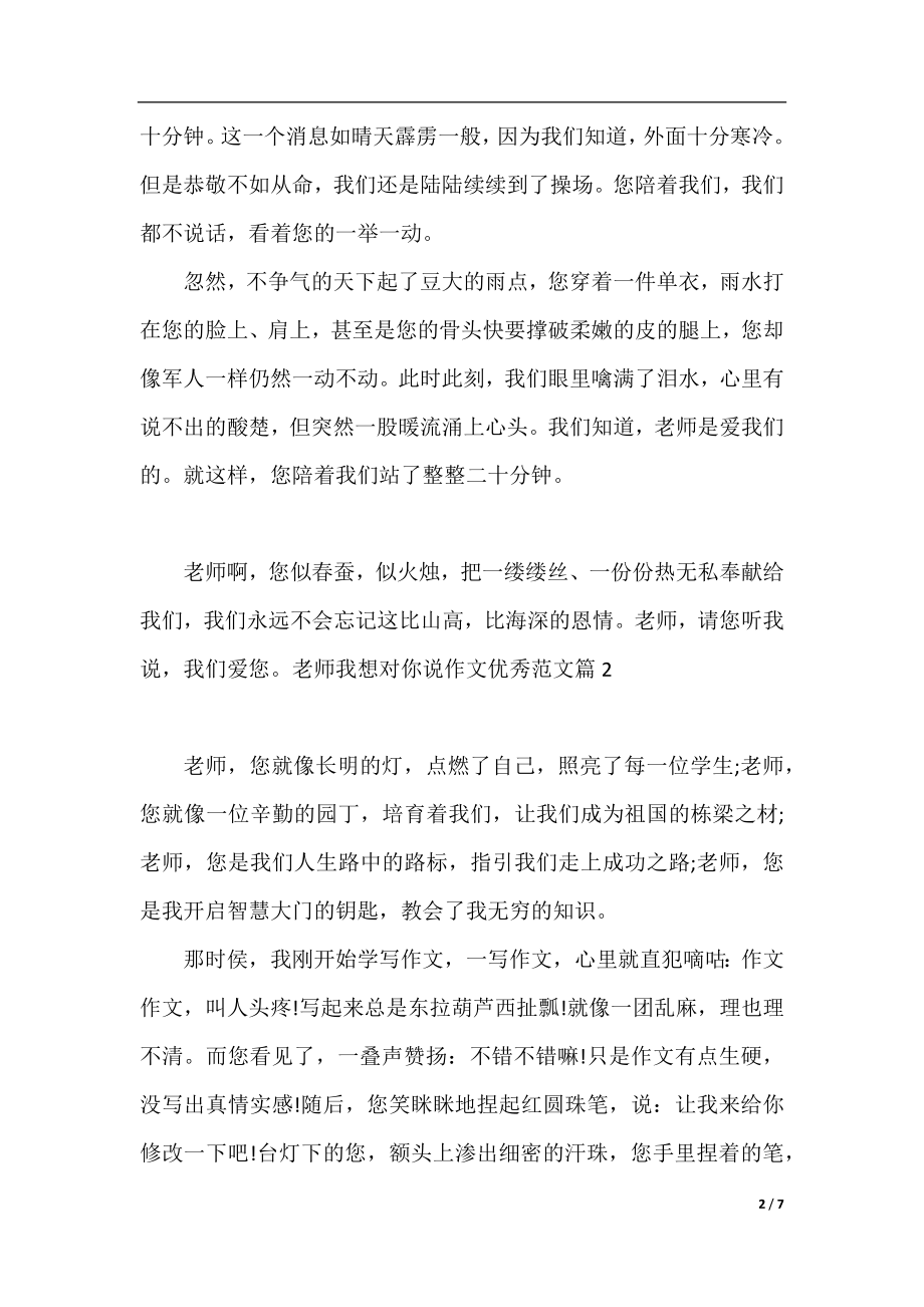 老师我想对你说作文优秀范文.docx_第2页