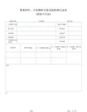 针片状原始记录（游标卡尺法）.docx