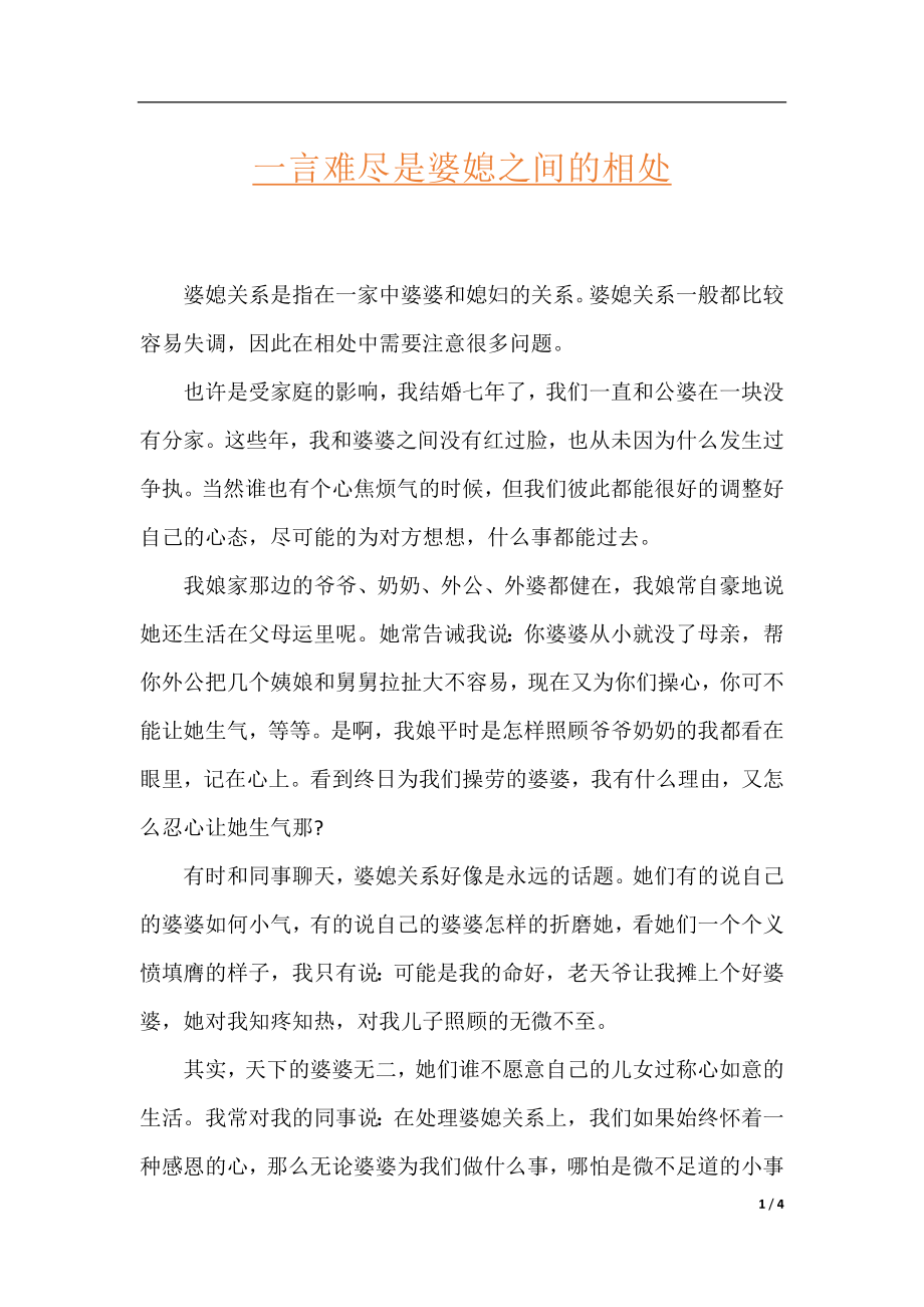 一言难尽是婆媳之间的相处.docx_第1页